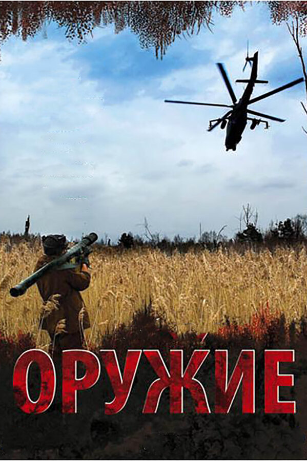 Оружие постер - смотреть онлайн